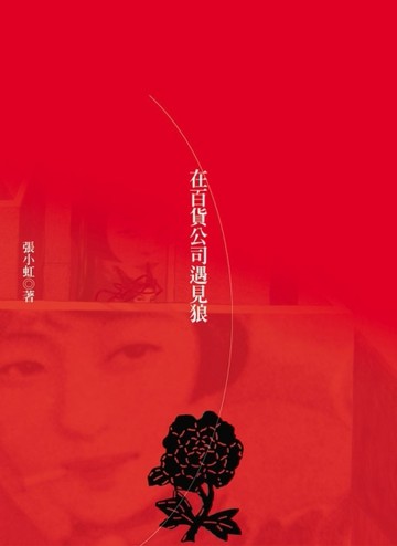 在百貨公司遇見狼──台灣消費文化與流行時尚[二手書_普通]
