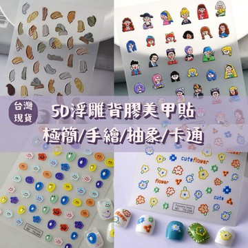 台灣現貨 日系抽象塗鴉 極簡 線條 卡通5D浮雕美甲貼紙 線條指甲貼 浮雕貼紙 小紅書推薦