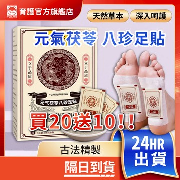 買20送10貼 元氣茯苓八珍正品 足貼 暖足貼 暖暖貼 暖足 暖貼 男女通用 30貼/盒 八珍足貼 台灣現貨 整盒販售