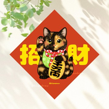 玳瑁貓招財貓 4種尺寸 春聯貼紙 原創 貓咪春聯 斗方春聯 新年