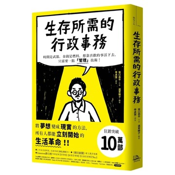 生存所需的行政事務：時間是武器，金錢是燃料，想靠喜歡的事活下去，只需要一[二手書_近全新]