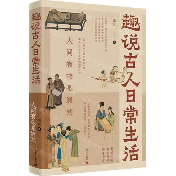 【預購】趣說古人日常生活(人間有味是清歡)丨天龍圖書簡體字專賣店丨9787510481598 (tl2520)