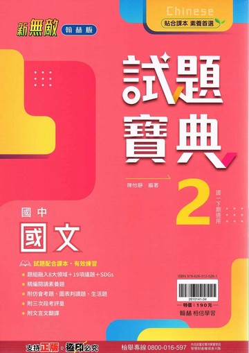 翰林國中 新無敵試題寶典 國文(2)【一下】 (1版) 編輯部  翰林
