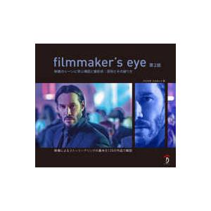 filmmaker s eye 映画のシーンに学ぶ構図と撮影術 原則とその破り方