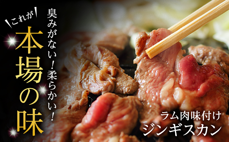  ラム肉 味付け ジンギスカン 500g×3パック 3回