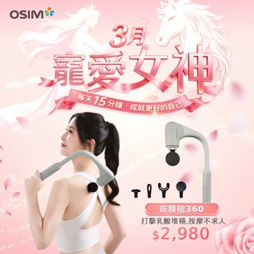 【OSIM】筋膜槍360 OS-2250_360°零死角 4段按摩強度 按摩槍 電動按摩器