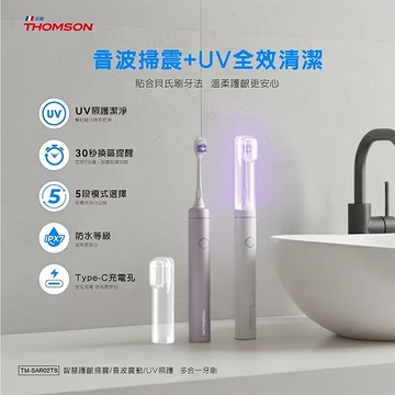 THOMSON 智慧護齦掃震/音波震動/UV照護 多合一牙刷(TM-SAR02TB)白色