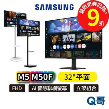 Samsung 三星 32吋 智慧聯網螢幕 M5 M50F 移動組 立架 螢幕 FollowMe 顯示器 SAS100