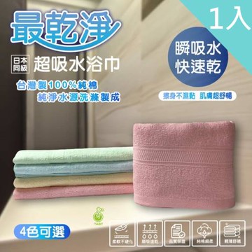 【YABY芽比】NON最乾淨浴巾1入組(浴巾、擦澡巾、長毛巾、純棉浴巾)