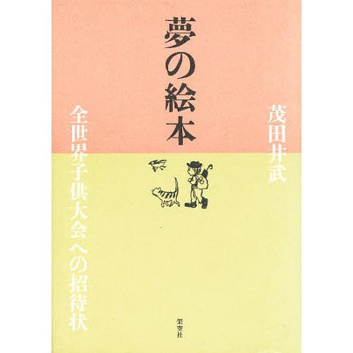 夢の絵本 全世界子供大会への招待状 茂田井武