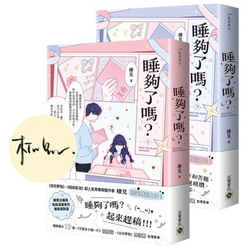 睡夠了嗎？【上下套書】【首刷印簽版】