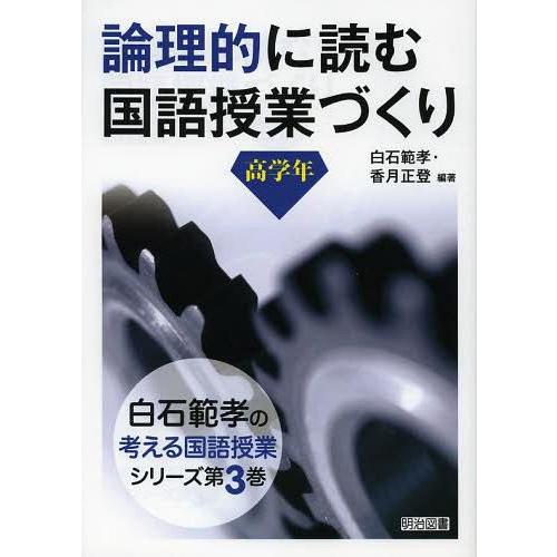 論理的に読む国語授業づくり 高学年