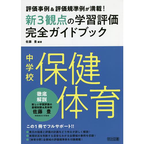 新3観点の学習評価完全ガイドブック 評価事例 評価規準例が満載 中学校保健体育