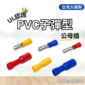 (台灣大廠/外銷品質)子彈型 絕緣公母插 公母插 對接端子 接線端子 子彈端子 對接頭 公母端子 子彈頭 端子 子彈快插