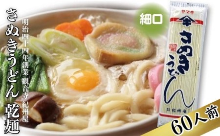 うどん 茹で時間15分のさぬきうどん 乾麺 60人前 香川