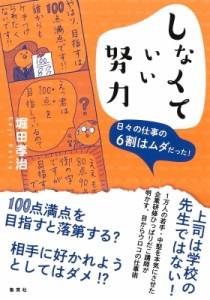  堀田孝治   しなくていい努力 日々の仕事の6割はムダだった!