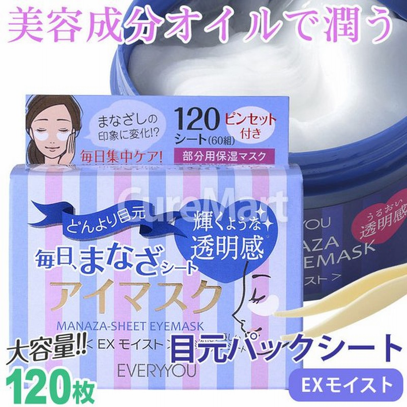 Eveyyou 毎日まなざシート アイマスク Exモイスト 1シート入 目元パック 目元シートパック アイパッチ 目元エステ 目元のシワに 通販 Lineポイント最大0 5 Get Lineショッピング