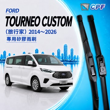 【CPF 矽膠雨刷】福特 旅行家 TOURNEO CUSTOM  2014~2026年 30+28吋 28+20吋