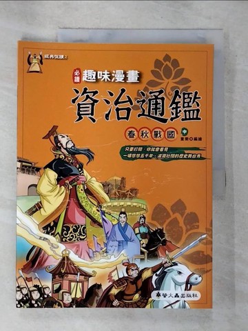 【書寶二手書T3／少年童書_UNP】趣味漫畫資治通鑑-春秋戰國(中)_童樂