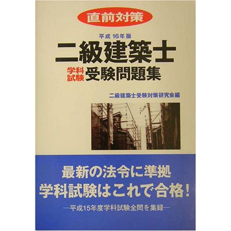 二級建築士学科試験受験問題集〈平成16年版〉