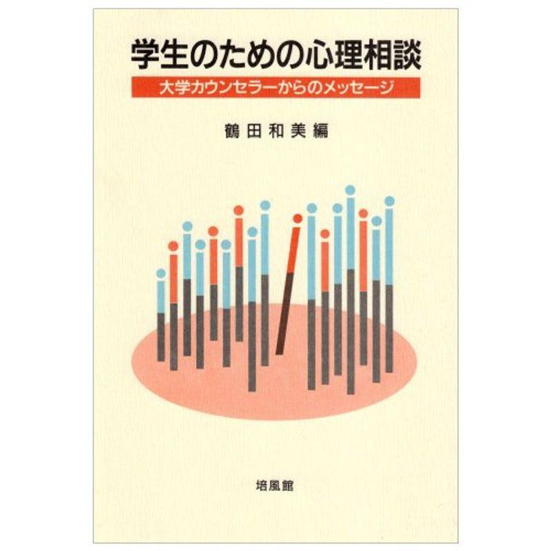 学生のための心理相談?大学カウンセラーからのメッセージ