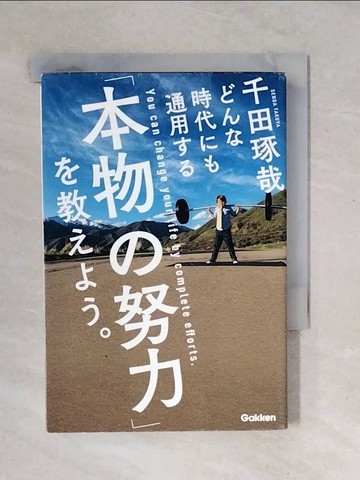 【書寶二手書T4／勵志_VWD】???時代??通用??本物?努力?教???。_日文_千田琢哉
