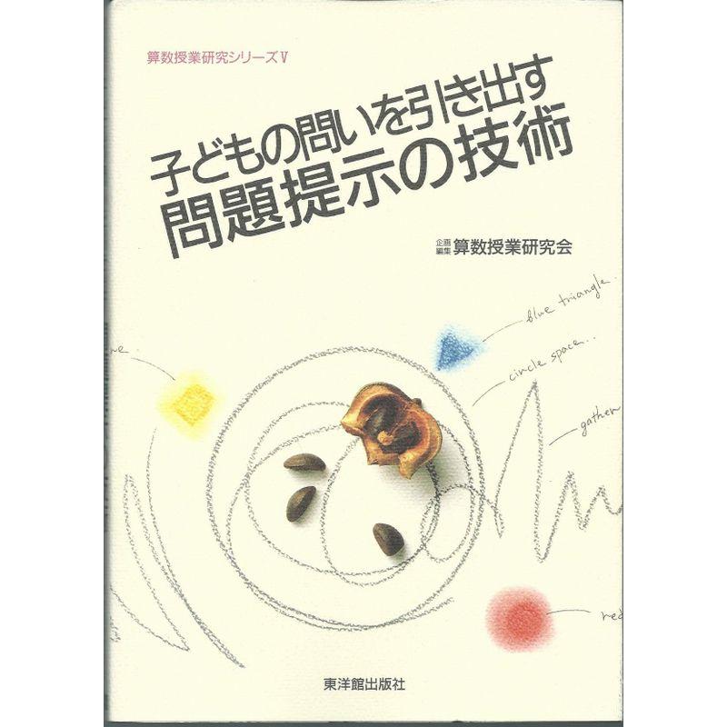 子どもの問いを引き出す問題提示の技術 (算数授業研究シリーズ)