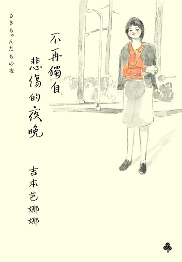 不再獨自悲傷的夜晚[二手書_良好]