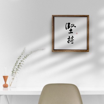 |堅持| 書法手寫字 胡桃木色實木畫框 油畫布無框畫/複製畫 送禮