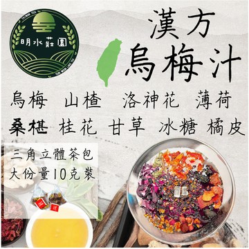 明水莊園 漢方烏梅汁 10克 立體三角茶包 烏梅汁 酸梅湯 10克大包裝 酸梅汁 漢方養生茶 台灣製