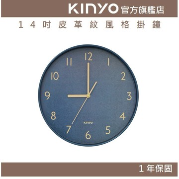 〖KINYO〗 14吋皮革紋風格掛鐘 (CL)時鐘 壁鐘