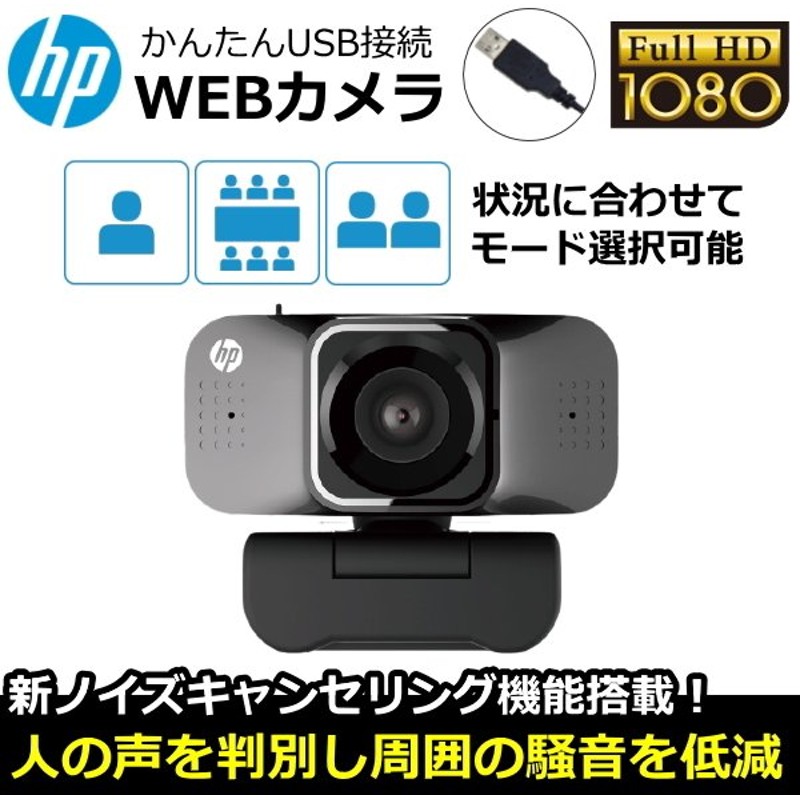 カメラ部360 回転 Hp Webカメラ フルhd 1080p ドライバ不要 Usb接続 高画質 マイク付き ノイズキャンセリング W500 エイチピー ウェブカメラ 通販 Lineポイント最大0 5 Get Lineショッピング