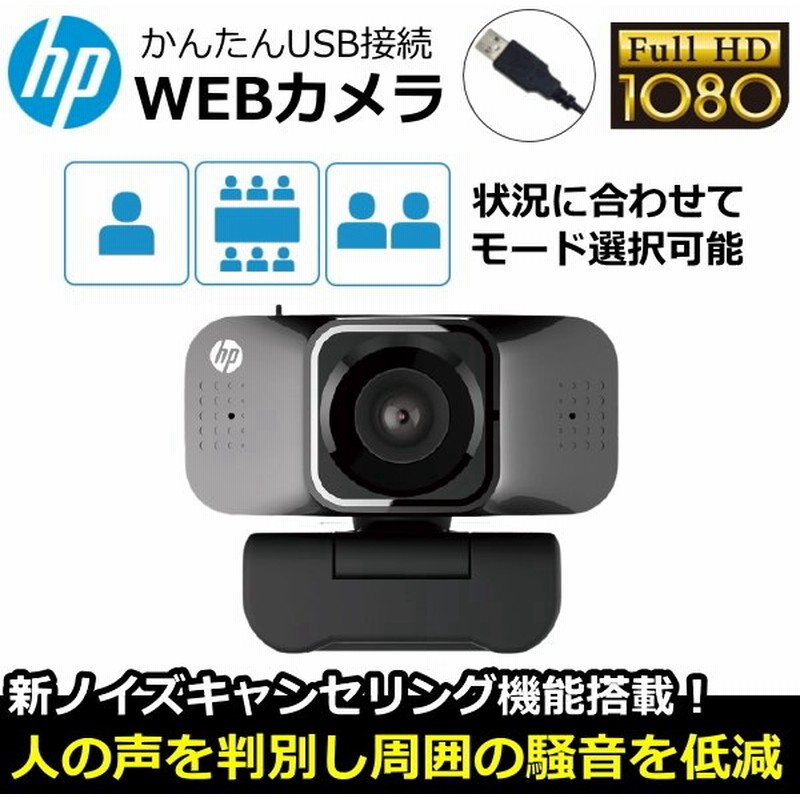 カメラ部360 回転 Hp Webカメラ フルhd 1080p ドライバ不要 Usb接続 高画質 マイク付き ノイズキャンセリング W500 エイチピー ウェブカメラ 通販 Lineポイント最大0 5 Get Lineショッピング