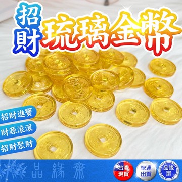 🔥過爐加持🔥金幣 琉璃金幣 招財金幣 招財 開運 招財擺式 財位 聚財 旺財 聚寶盆配件