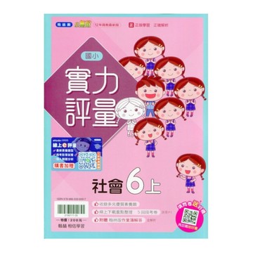 國小社會6上實力評量(翰林版)