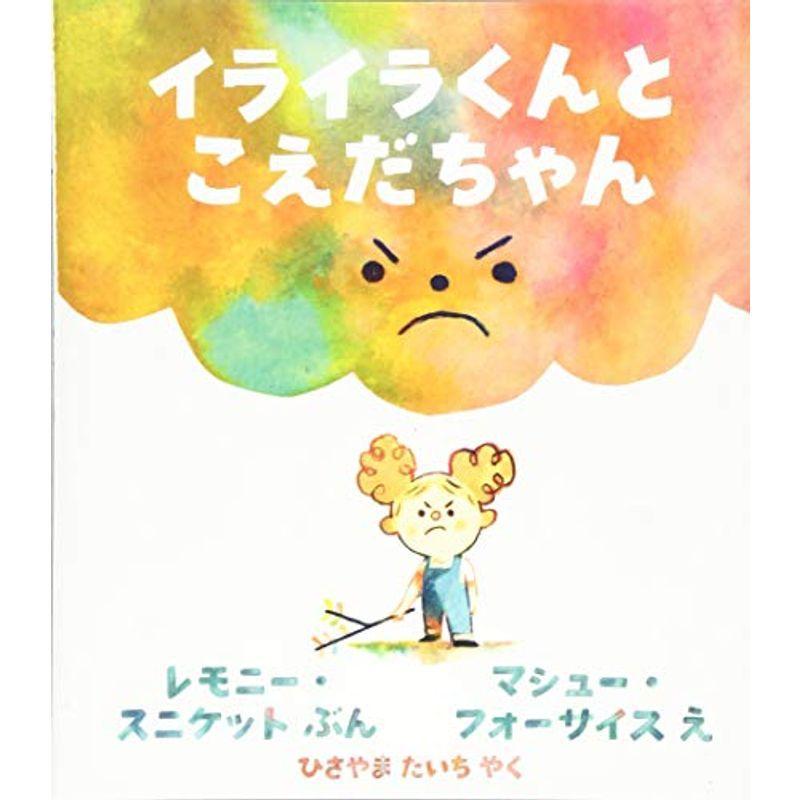 イライラくんと こえだちゃん (児童図書館・絵本の部屋)