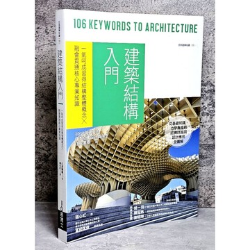 ➤〔特價出清〕➤原價800元 建築結構入門：一氣呵成習得結構整體概念╳融會貫通核心專業知識