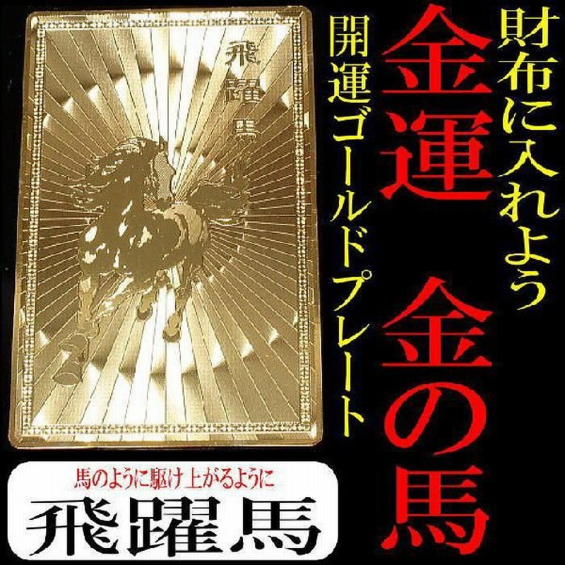 財布に入れて開運祈願/金護符=守護符/金運・恋愛運・勝負運 通販 LINEポイント最大0.5%GET | LINEショッピング