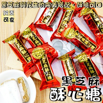 【野味食品】新世紀 黑芝麻酥心糖(全素,150g/包,340g/包,桃園實體店面出貨)#娃娃酥#花生酥#酥心糖#花生糖