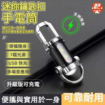 【隔日到貨🔥防水】便攜腰掛鑰匙扣燈 迷你手電筒 強光便攜迷你工作燈 便攜式工作安全燈 防鑰匙扣超大泛光亮 多功能戶外必備