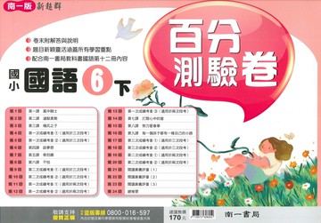 南一版-國小6下-百分測驗卷-國語-114學年下學期適用