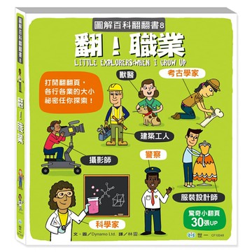 89 - 【中文版獨家登陸】圖解百科翻翻書8 - 翻！職業-CF10048