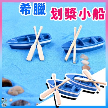台灣免運出貨【希臘划槳小船💟】小船|船隻|藍船|魚缸造景|水族造景|微景觀造景|水族|園藝造景|多肉|盆栽