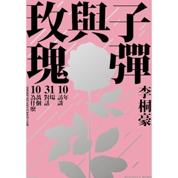 子彈與玫瑰【電子書限定收錄：那些蔡康永教男孩的事】_Readmoo 讀墨電子書