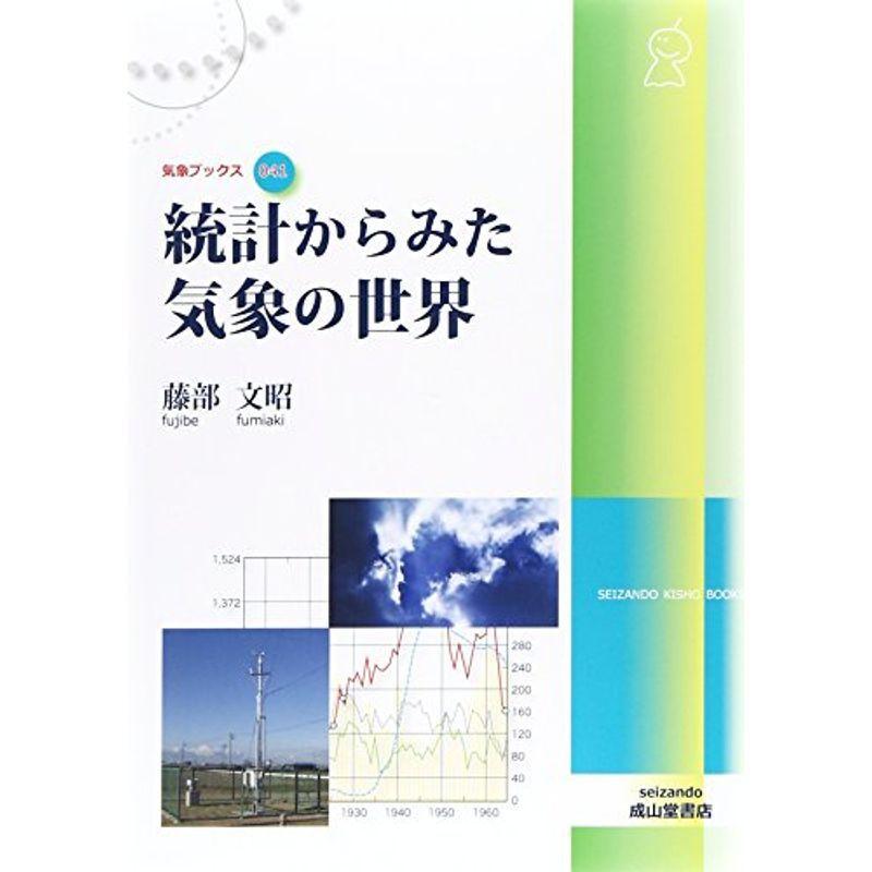 統計からみた気象の世界 (気象ブックス041)