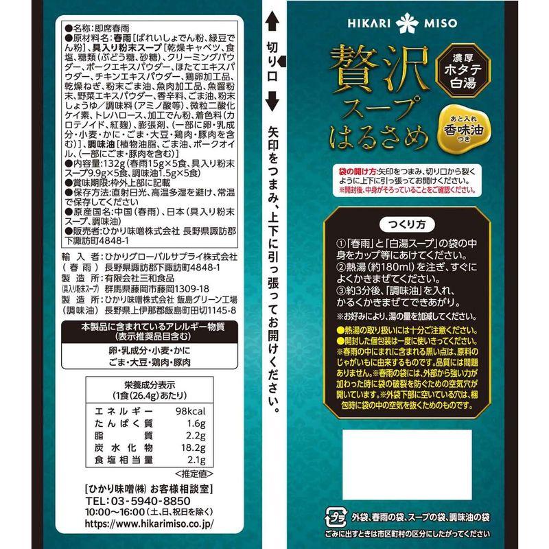 ひかり味噌 贅沢スープはるさめ 濃厚ホタテ白湯 5食入 ×6袋