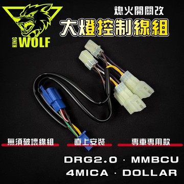 WolfKing｜DRG2 熄火開關改大燈開關 大燈 開關 適用於 DRG2.0 MMBCU 4MICA 大樂 曼巴
