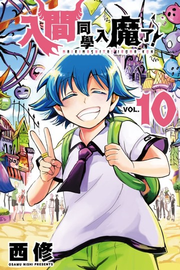 【電子書】入間同學入魔了！ (10)