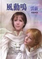 風動鳴（1）：雲蔽[二手書_普通]