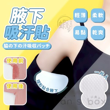 腋下吸汗貼片 🌼 液下吸汗貼片 OL襯衫吸汗貼 吸汗防腋下貼片  腋下墊 液下墊 止汗貼 吸汗貼片 吸汗墊片 流汗乾爽貼